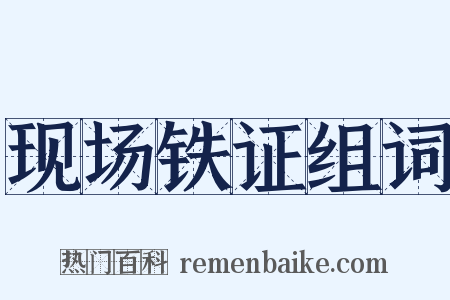 现场铁证组词是什么意思的图片